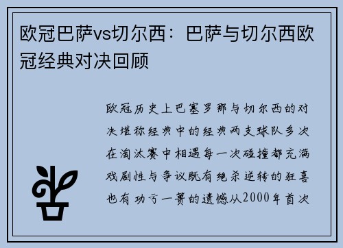 欧冠巴萨vs切尔西：巴萨与切尔西欧冠经典对决回顾