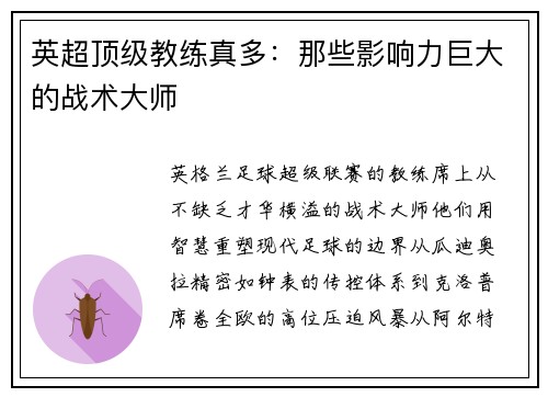 英超顶级教练真多：那些影响力巨大的战术大师