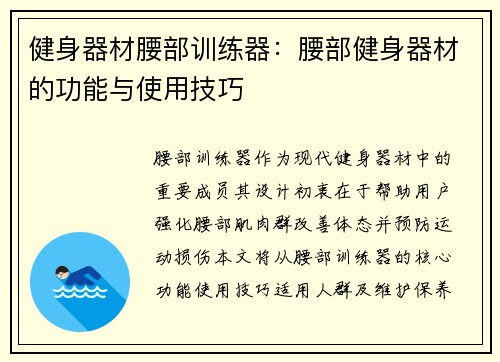 健身器材腰部训练器：腰部健身器材的功能与使用技巧