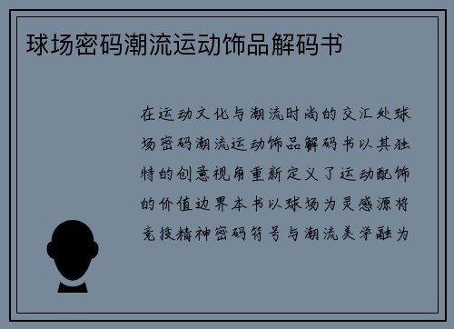 球场密码潮流运动饰品解码书