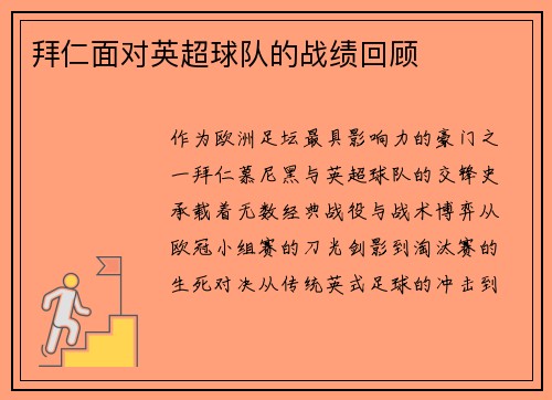 拜仁面对英超球队的战绩回顾