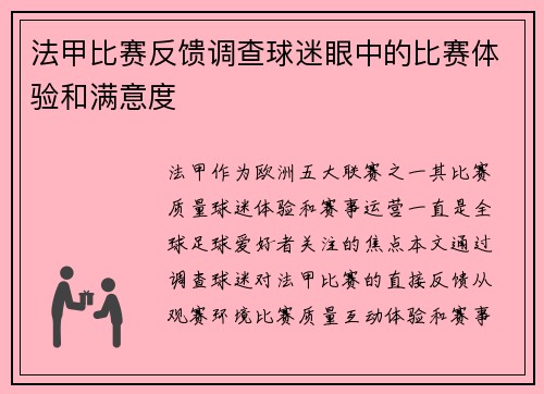 法甲比赛反馈调查球迷眼中的比赛体验和满意度