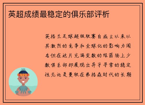 英超成绩最稳定的俱乐部评析