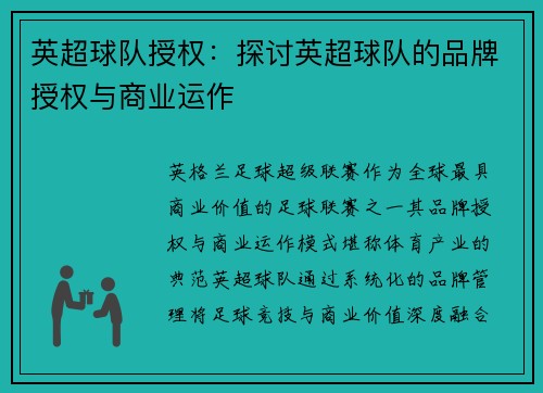 英超球队授权：探讨英超球队的品牌授权与商业运作