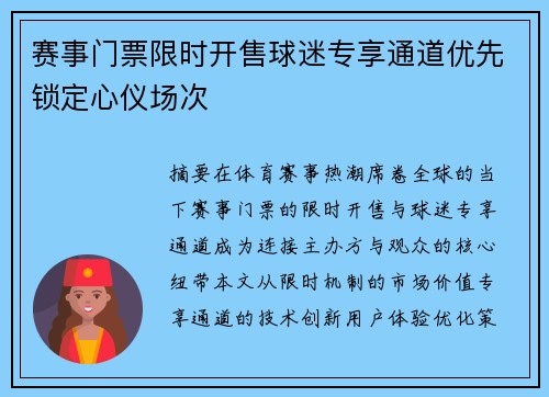 赛事门票限时开售球迷专享通道优先锁定心仪场次