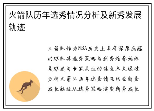 火箭队历年选秀情况分析及新秀发展轨迹