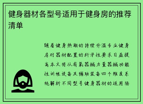 健身器材各型号适用于健身房的推荐清单