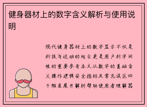 健身器材上的数字含义解析与使用说明