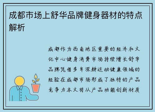 成都市场上舒华品牌健身器材的特点解析