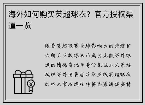 海外如何购买英超球衣？官方授权渠道一览