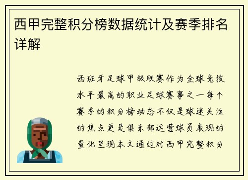 西甲完整积分榜数据统计及赛季排名详解