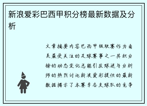 新浪爱彩巴西甲积分榜最新数据及分析