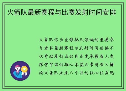 火箭队最新赛程与比赛发射时间安排