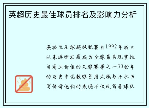 英超历史最佳球员排名及影响力分析