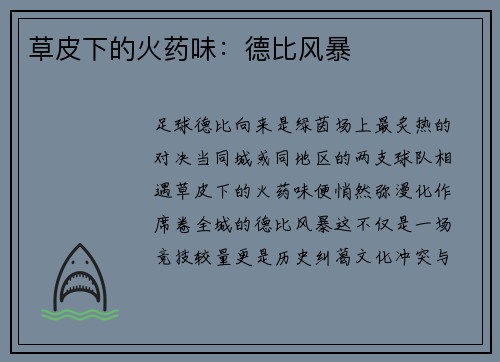 草皮下的火药味：德比风暴