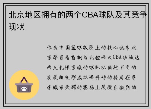 北京地区拥有的两个CBA球队及其竞争现状