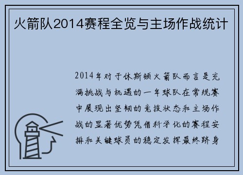 火箭队2014赛程全览与主场作战统计
