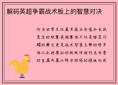 解码英超争霸战术板上的智慧对决
