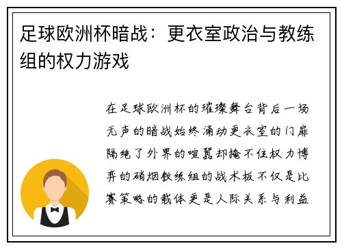 足球欧洲杯暗战：更衣室政治与教练组的权力游戏