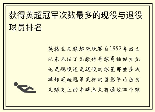 获得英超冠军次数最多的现役与退役球员排名