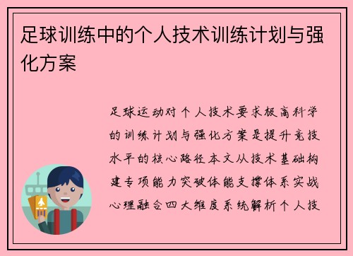 足球训练中的个人技术训练计划与强化方案