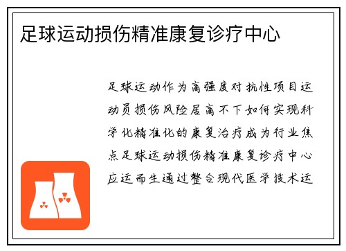 足球运动损伤精准康复诊疗中心