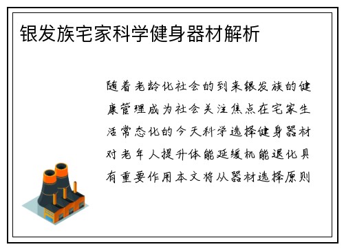 银发族宅家科学健身器材解析