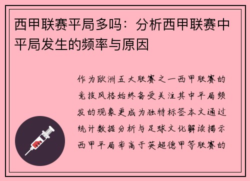 西甲联赛平局多吗：分析西甲联赛中平局发生的频率与原因