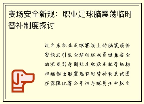 赛场安全新规：职业足球脑震荡临时替补制度探讨