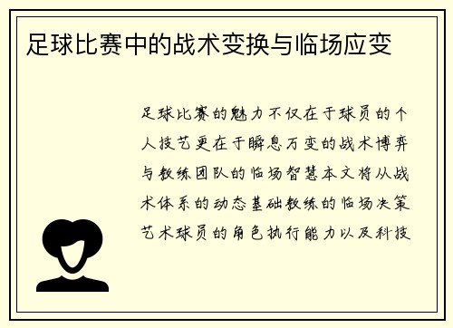 足球比赛中的战术变换与临场应变