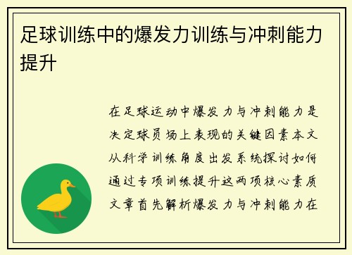 足球训练中的爆发力训练与冲刺能力提升