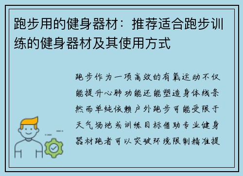 跑步用的健身器材：推荐适合跑步训练的健身器材及其使用方式