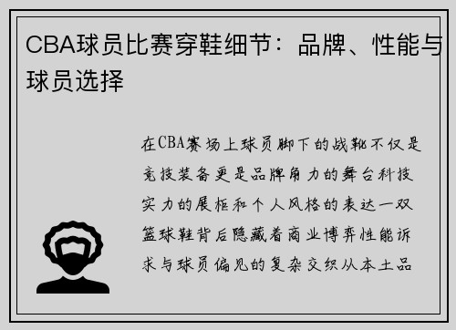 CBA球员比赛穿鞋细节：品牌、性能与球员选择