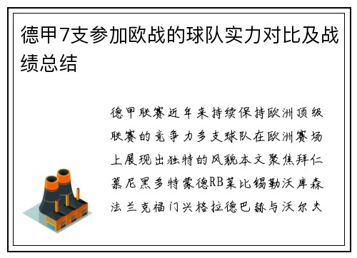德甲7支参加欧战的球队实力对比及战绩总结