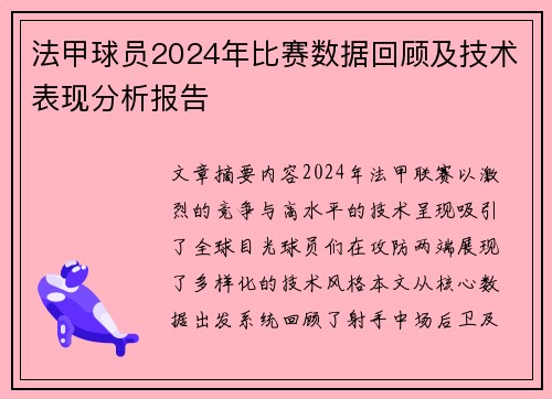 法甲球员2024年比赛数据回顾及技术表现分析报告