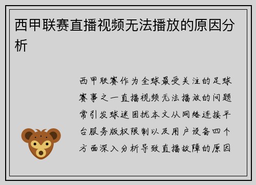 西甲联赛直播视频无法播放的原因分析