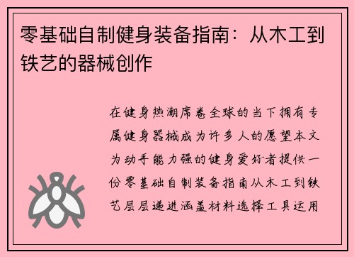 零基础自制健身装备指南：从木工到铁艺的器械创作