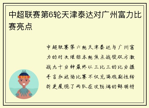 中超联赛第6轮天津泰达对广州富力比赛亮点