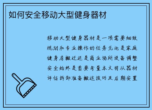 如何安全移动大型健身器材