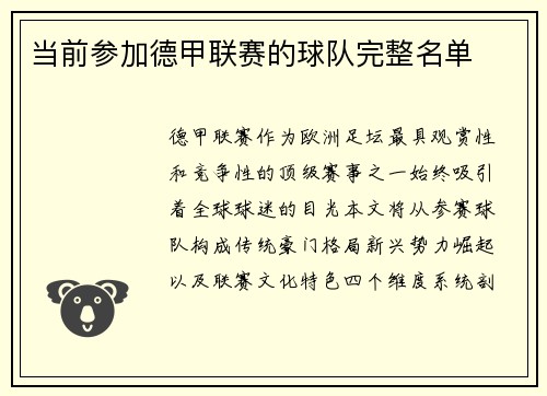 当前参加德甲联赛的球队完整名单