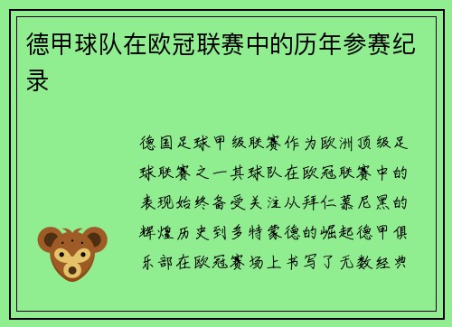 德甲球队在欧冠联赛中的历年参赛纪录