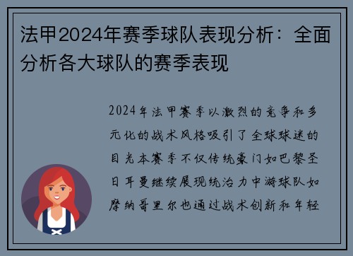 法甲2024年赛季球队表现分析：全面分析各大球队的赛季表现