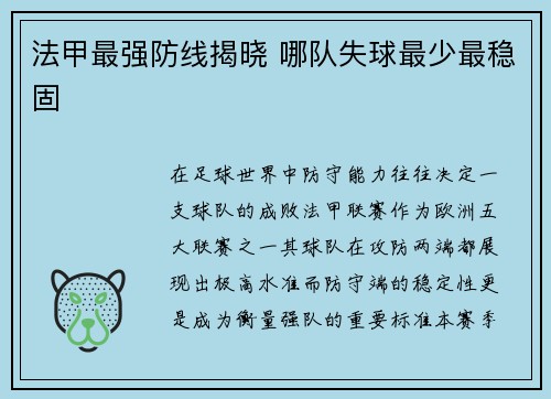 法甲最强防线揭晓 哪队失球最少最稳固