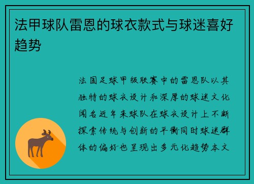 法甲球队雷恩的球衣款式与球迷喜好趋势