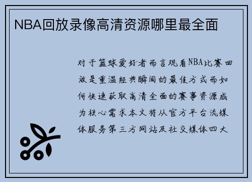 NBA回放录像高清资源哪里最全面