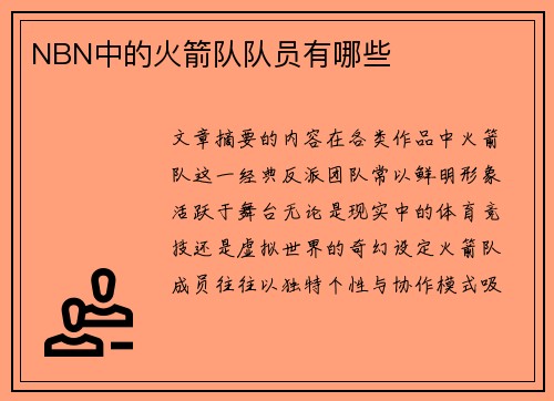 NBN中的火箭队队员有哪些