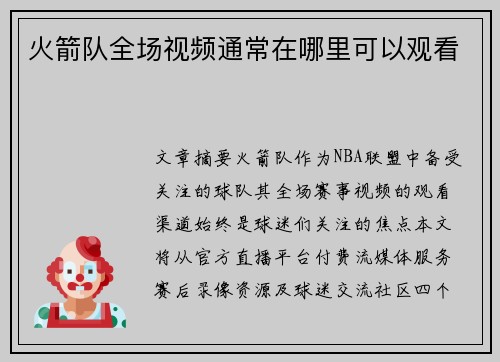 火箭队全场视频通常在哪里可以观看