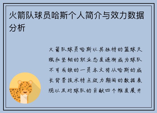 火箭队球员哈斯个人简介与效力数据分析