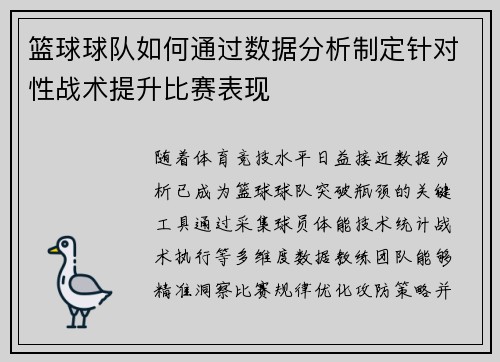 篮球球队如何通过数据分析制定针对性战术提升比赛表现