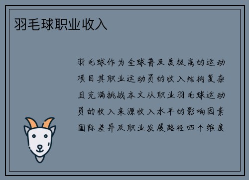 羽毛球职业收入